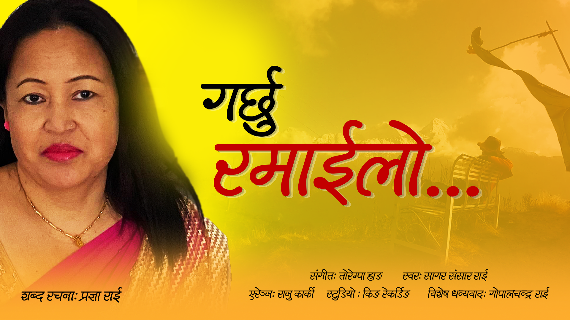 गीतकार प्रज्ञा राईको गर्छु रमाइलो सार्बजानिक (भिडियोसहित)