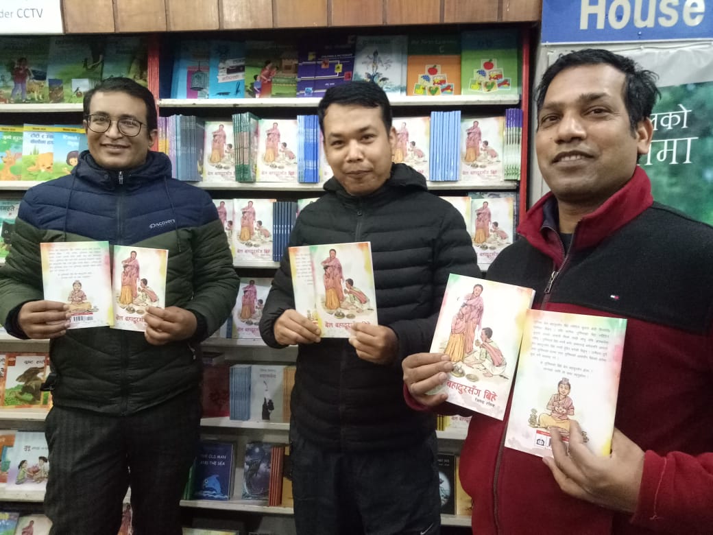 जितेन्द्र रसिकको ‘बेलबहादुरसँग बिहे’