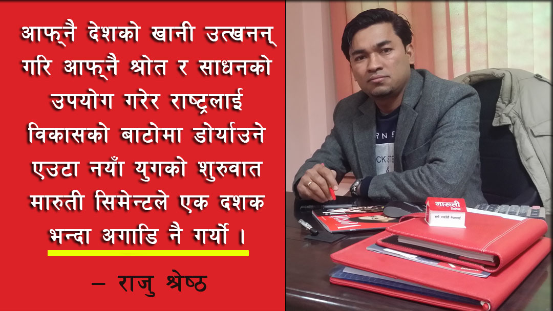 मारुती सिमेन्ट: अकबरी सुनलाई कसी लगाउनु पर्दैन !