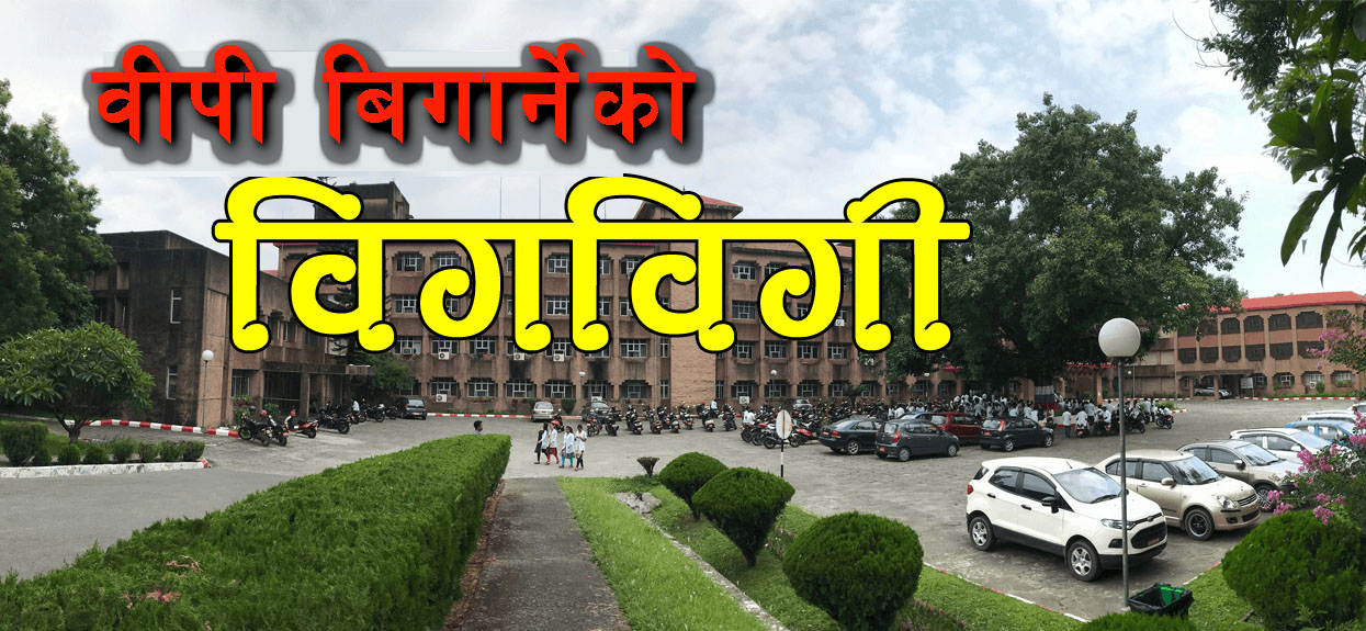 बीपी विगार्नेको बिगबिगि, ईन्टरनेटमा पनि भ्रष्टाचार !