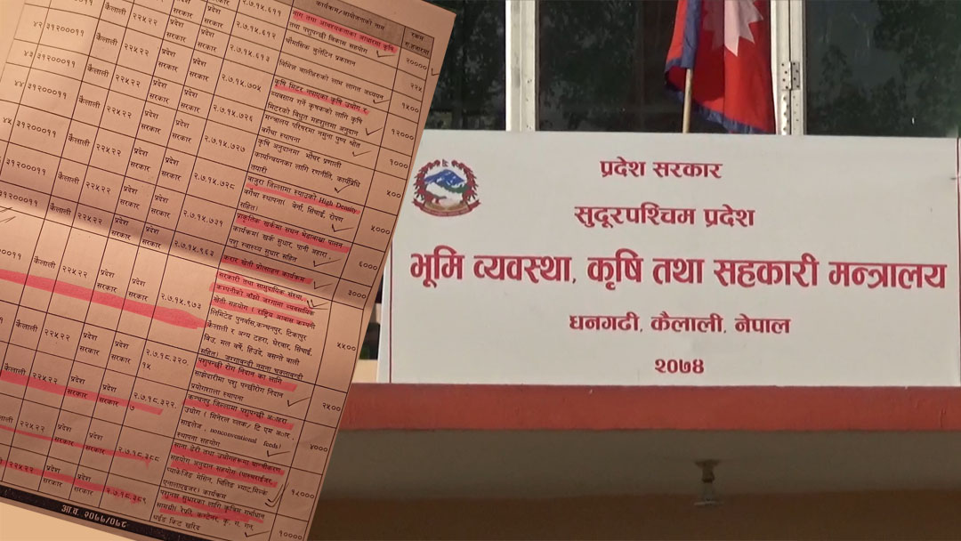 सुदुर पश्चिम प्रदेशको कृषि मन्त्रालयको कार्यक्रममा सेटिंङमा करोडौँ भ्रष्टाचार हुँदै !