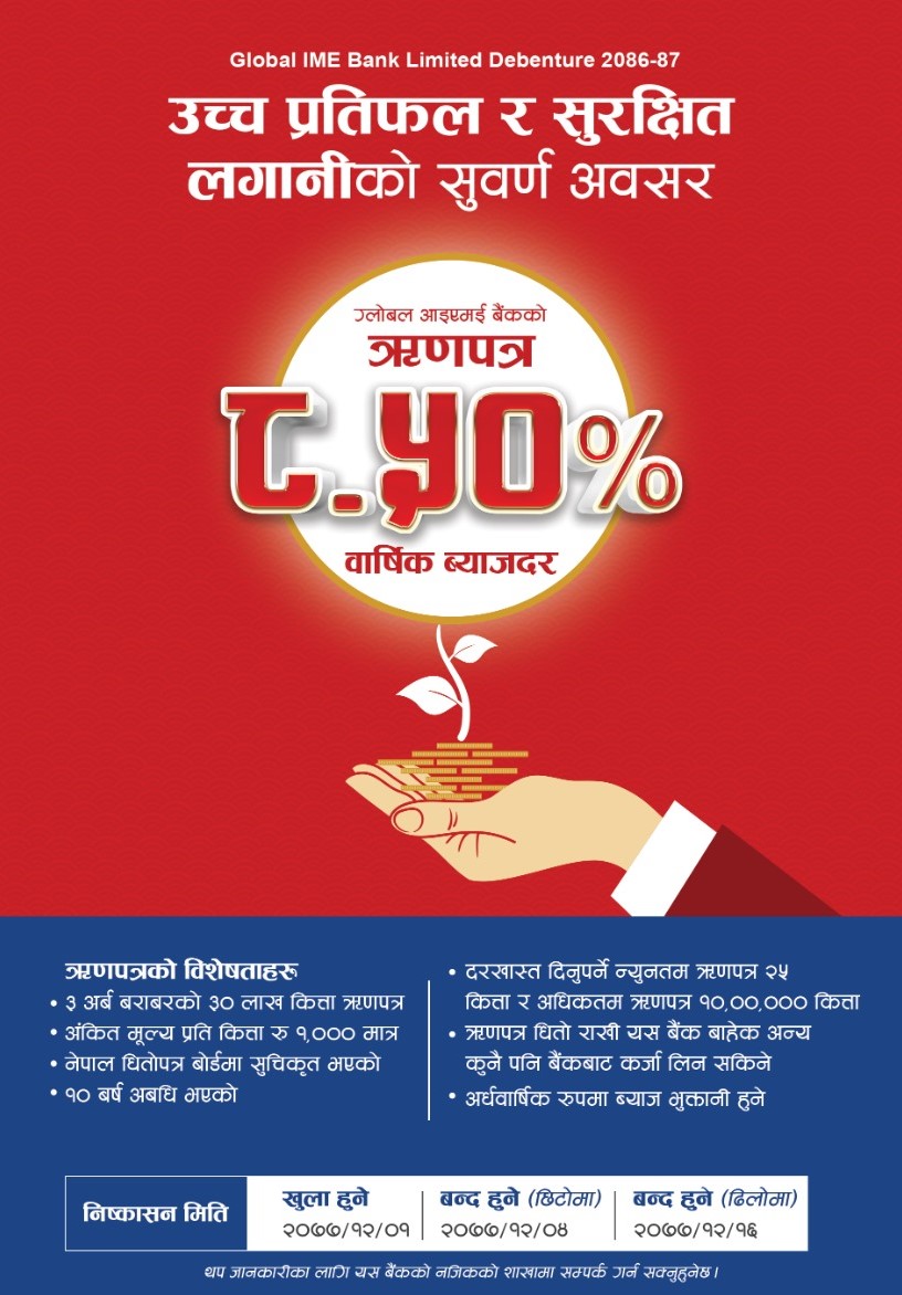 ग्लोबल आइएमई बैंकद्वारा ८.५५ ग्लोबल आइएमई बैंक डिबेन्चर २०८६/८७ जारी
