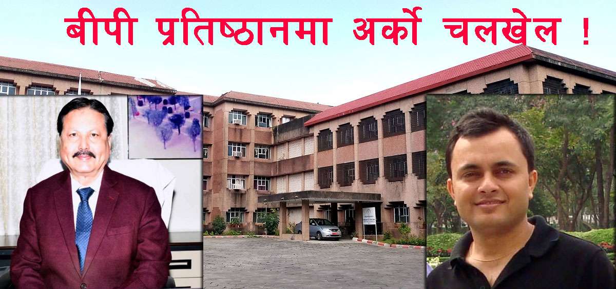 करोडौं अनियमितताको आशंका गरिएको ठेक्कामा बीपी प्रतिष्ठान र मन्त्रालय पदाधिकारीको चलखेल !
