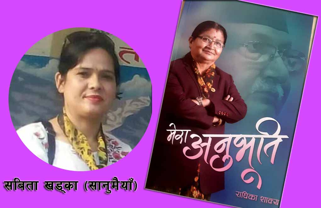 राधिका आमाको मेरो अनुभूति पढेपछि…….