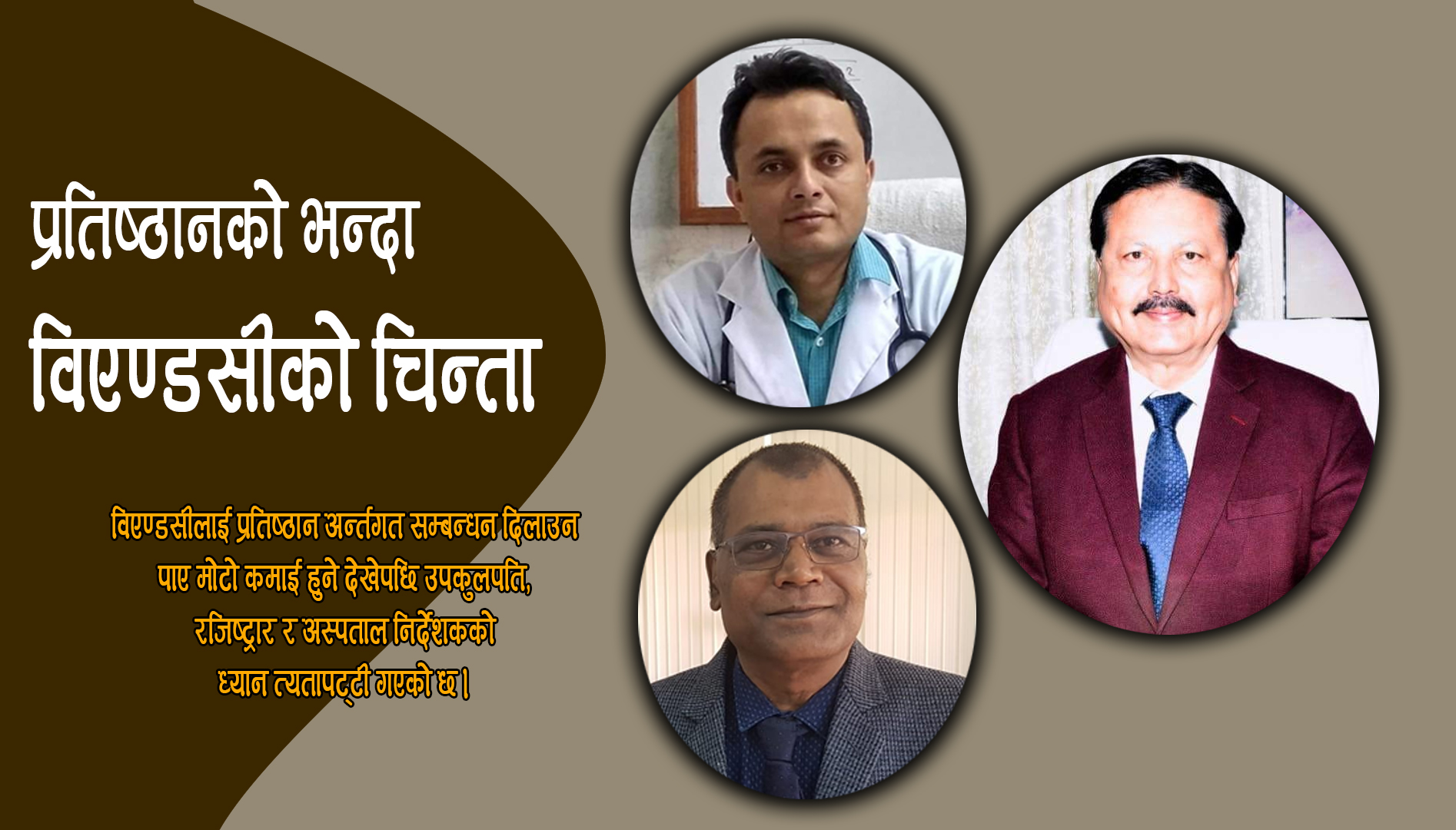उपकुलपति–रजिष्ट्रारको भ्रष्टाचारमा सरोकारवाला ‘फड्के साक्षी’ बन्दा बिपी प्रतिष्ठानको बिजोग हुँदै !