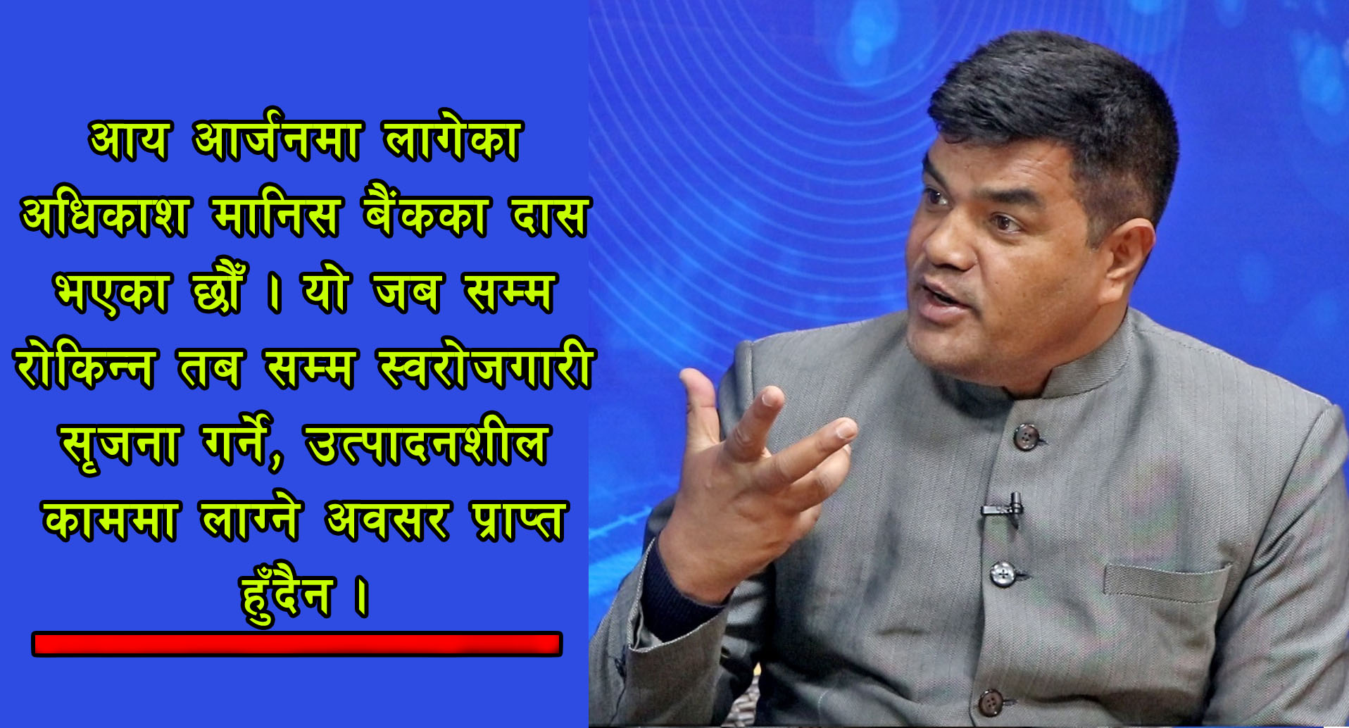 बैंकले हामीलाई दास बनाईरहेको छ