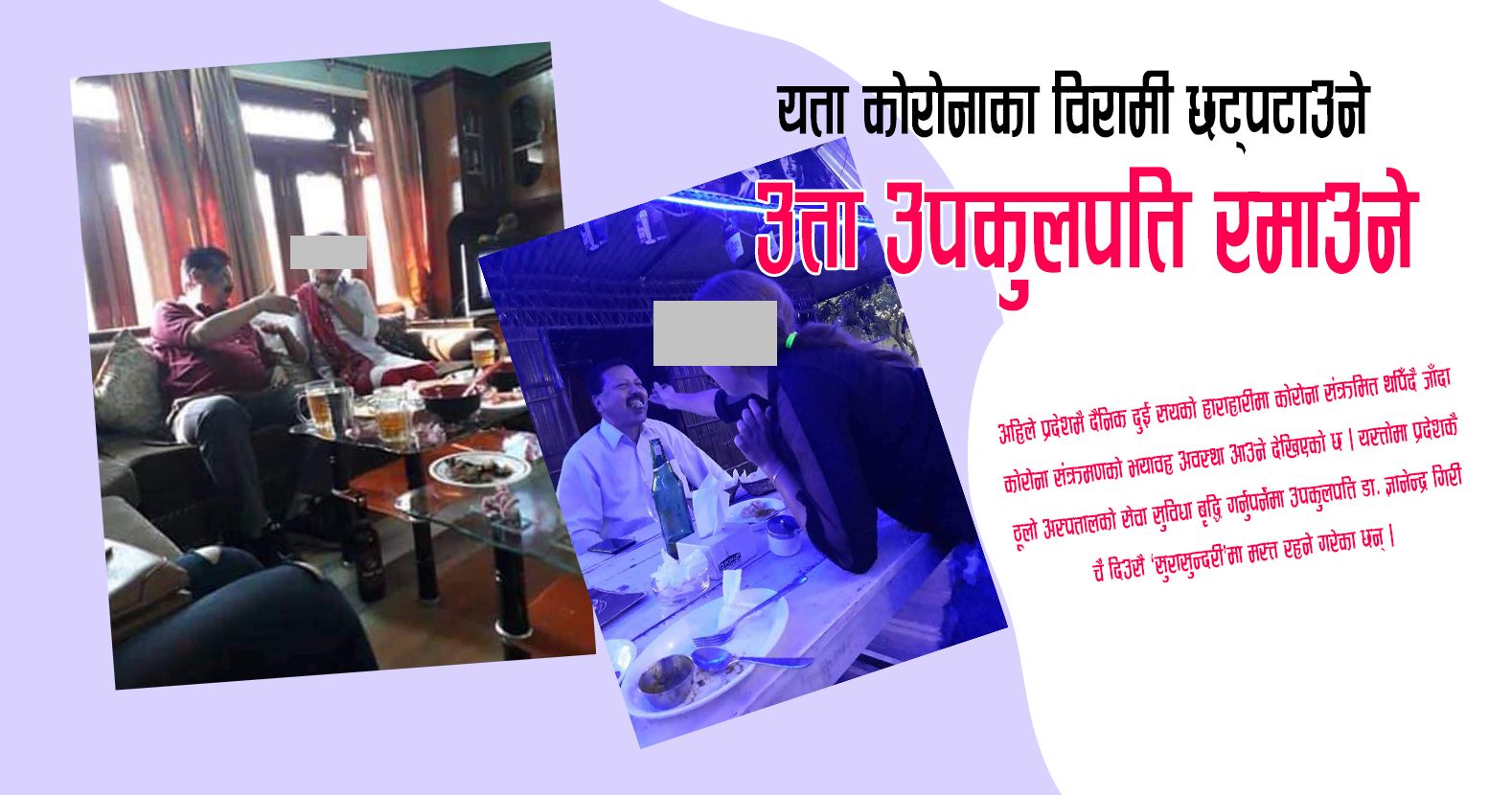 कोभिड अस्पतालमा विरामी छट्पटाउँदा वीपी प्रतिष्ठानका उपकुलपतिको भने यस्तो चर्तिकला