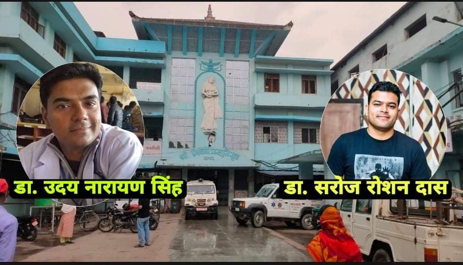 नारायणीमा उपचार र सेवा प्रभावकारी बनाउन चिकित्सकहरुको जिम्मेवारी हेरफेर जिम्मेवारीबाट हटेका चिकित्सकहरुले सुरु गरे राजनीति !