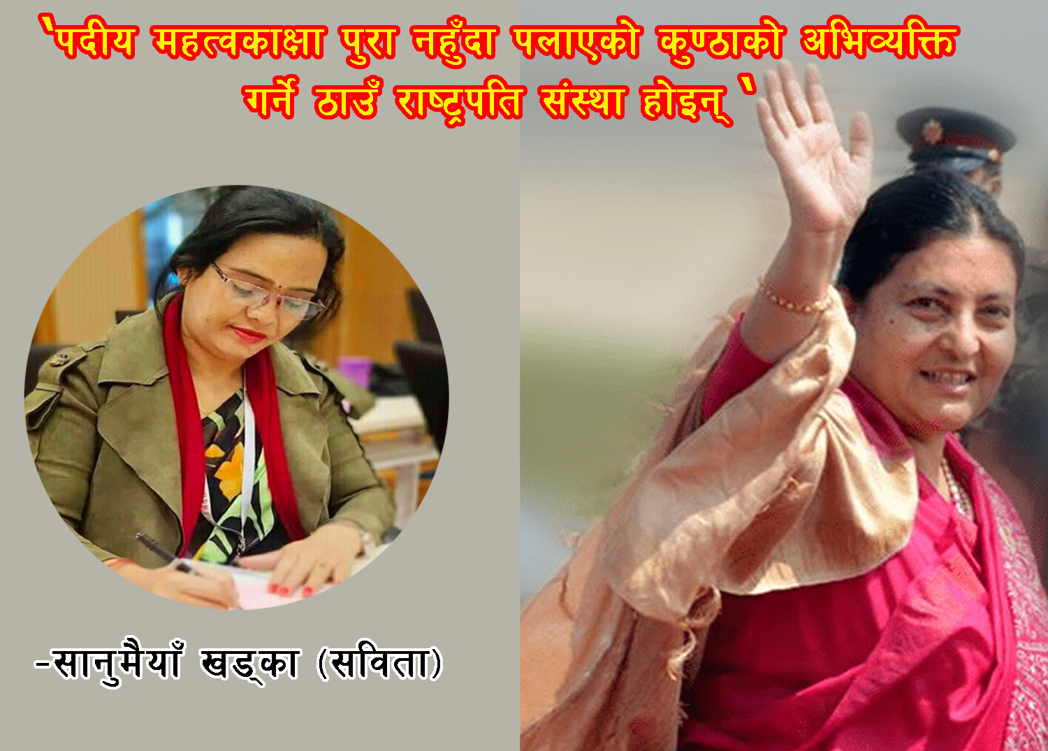 विद्या भण्डारी नेपालीको शान र गौरव हुन्, सम्मानीत संस्थाप्रतिको अपमान बन्द गरौं