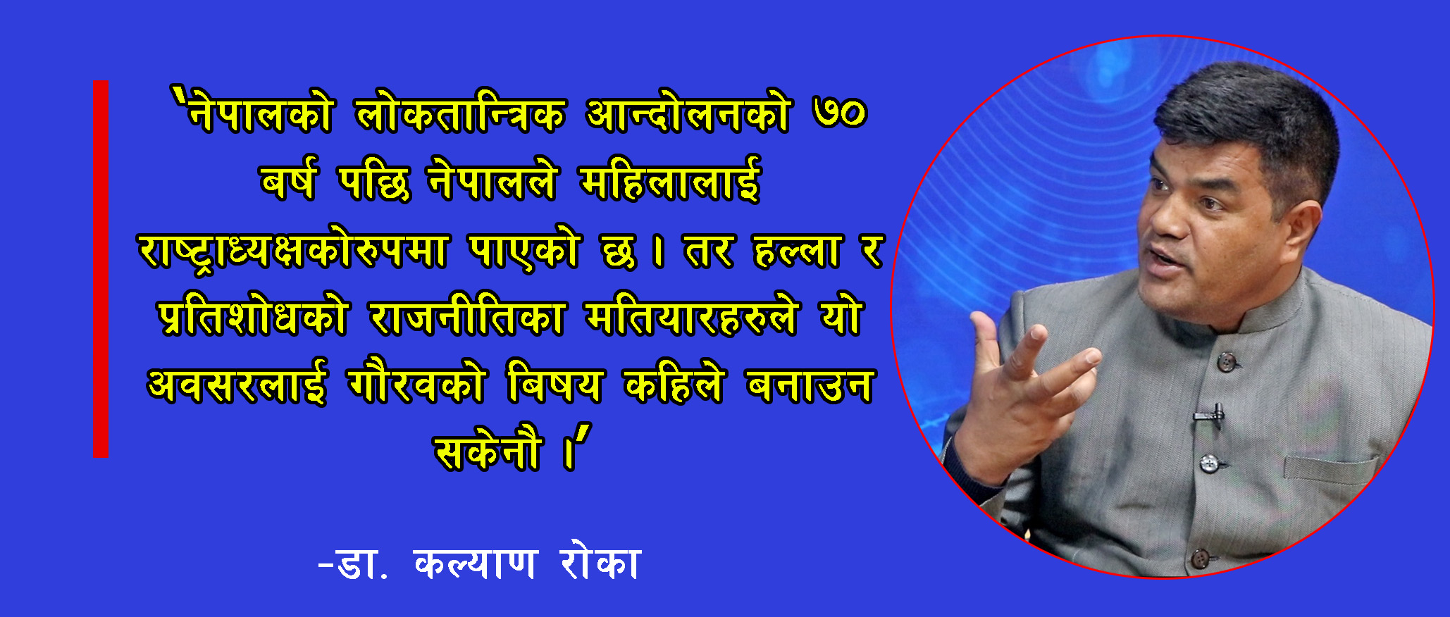 गाली गलौज : हामीले कस्तो राजनीतिक संस्कार देखाउदैछौँ ?