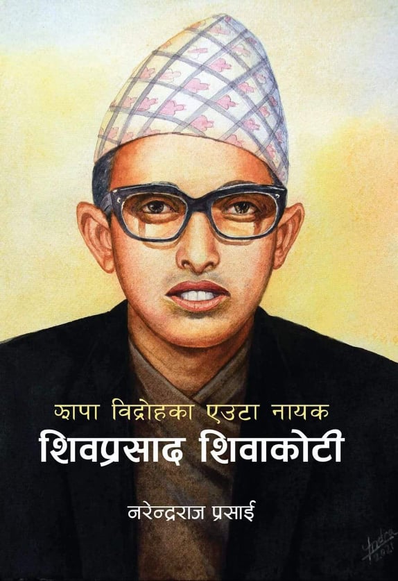 शिवप्रसाद शिवाकोटी र रामनाथ दाहालको नातामा राजनीति