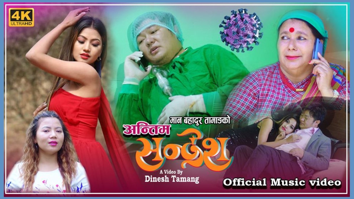 मान बहादुर तामाङको ‘अन्तिम सन्देश’ (भिडियो सहित )