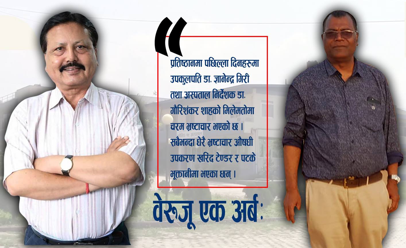 बिपी प्रतिष्ठानमा भ्रष्टाचारले सीमा नाघ्यो, बेरुजु नै एक अर्बमाथि , न छानविन न कार्बाही !