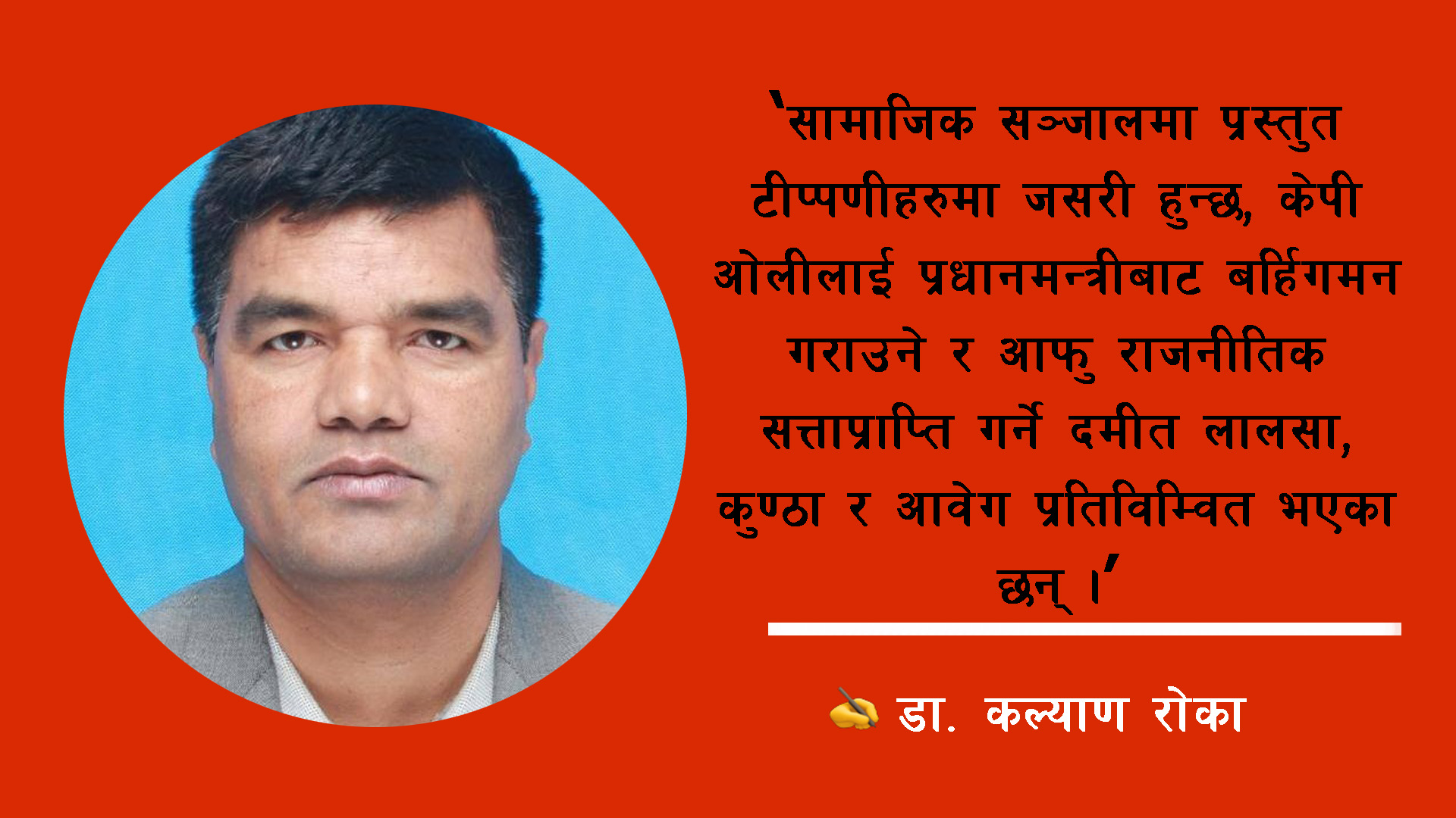 नो ट्रेजेडी वीथ देउवा एण्ड प्रचण्ड, वीइ हयाव स्टिल डीप लभ