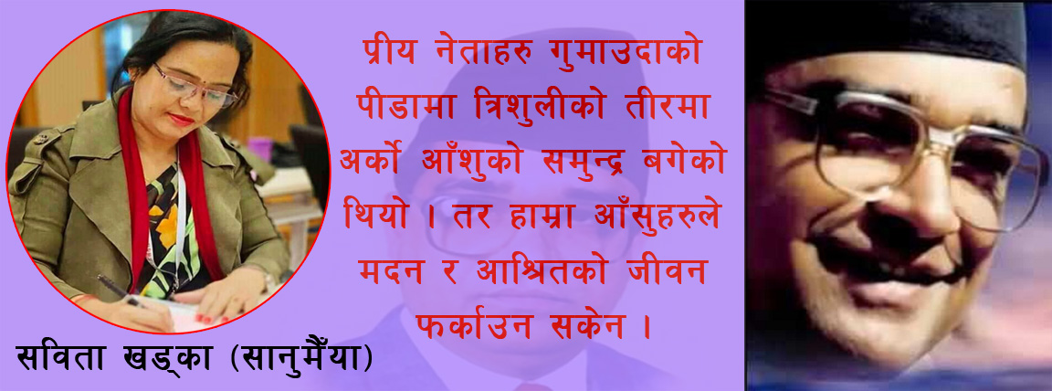 दासढुङगामा पोखिएका हाम्रा आँसु र मदन भण्डारीका विचारहरु