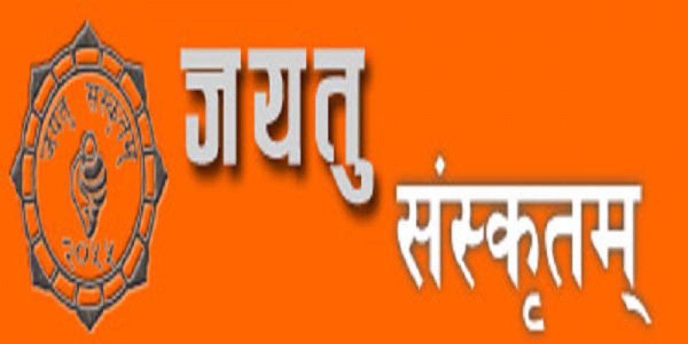 जयतु संस्कृतम्को हीरक जयन्ती मनाइँदै