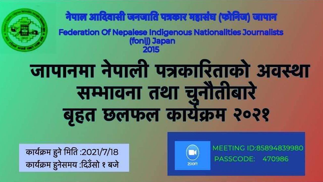 फोनिज जापानको आयोजनामा जापानमा नेपाली पत्रकारिताको अबस्था सम्भावना र चुनैातीबारे बृहत छलफल कार्यक्रम सम्पन्न