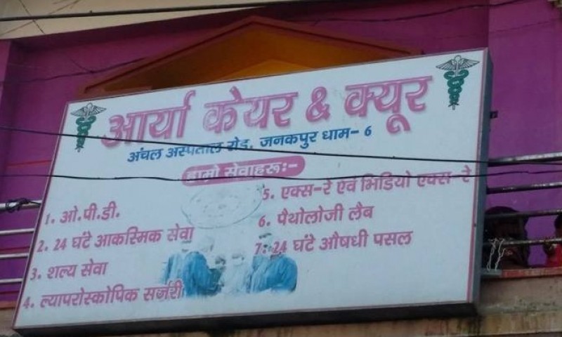 निजी अस्पतालले पैसा तिर्न नसकेका  जुम्ल्याहा बच्चाकी सुत्केरी आमालाई चार दिन देखि बन्धक बनायो