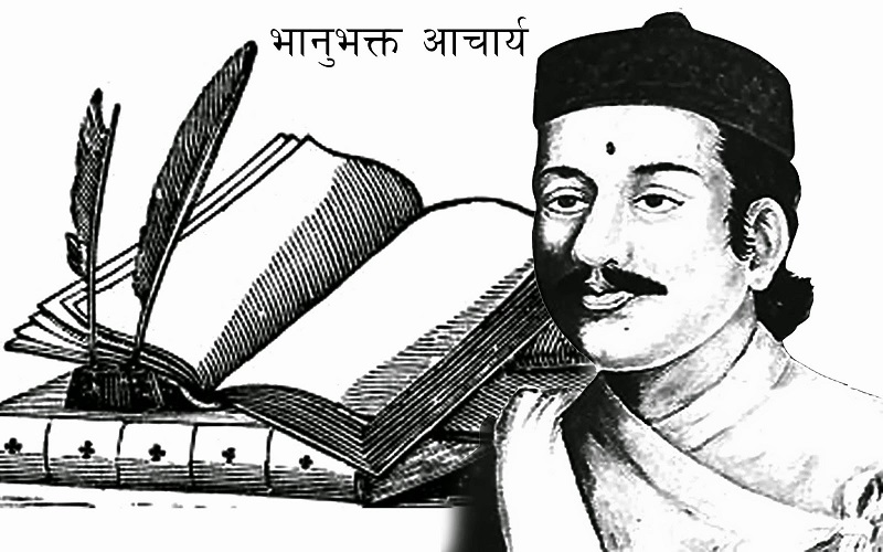 आज आदिकवि भानुभक्तको २०८औँ जन्मजयन्ती