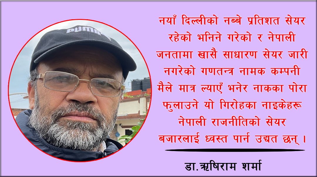 दलालले उरालेको माधव कामरेडको कृत्रिम सेयरभाउ !