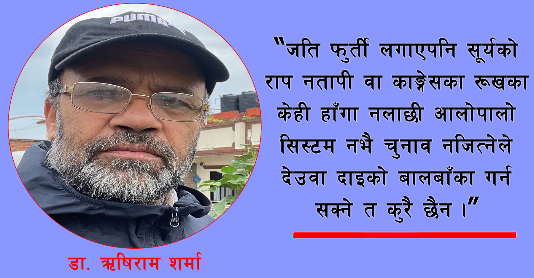 “नेपालको संविधान (निर्दलीय) २०७२: धारा ७६.५” को सूत्रपात !