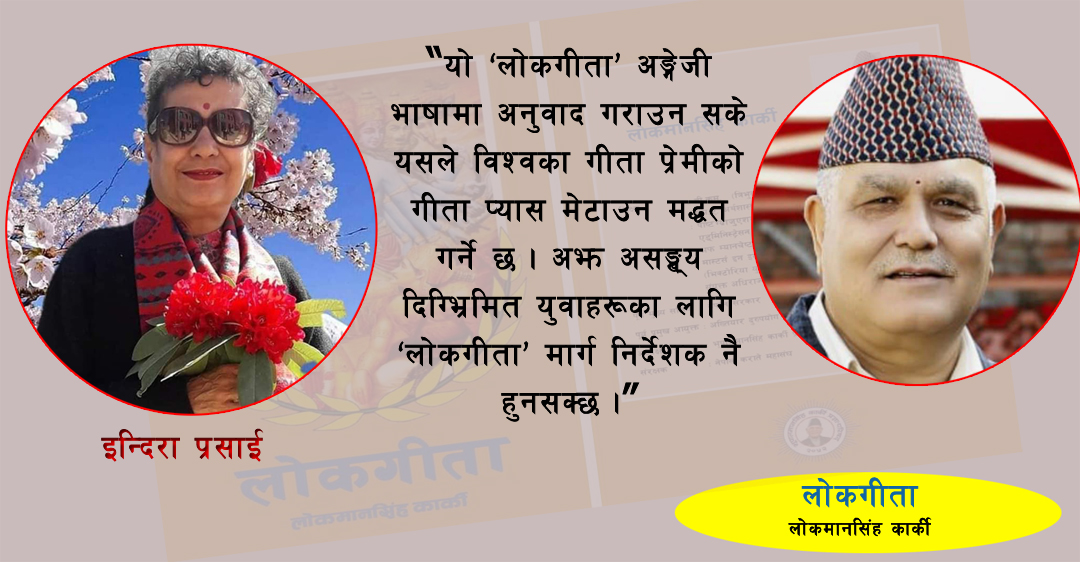 लोकमानसिंह कार्कीकृत ‘लोकगीता’