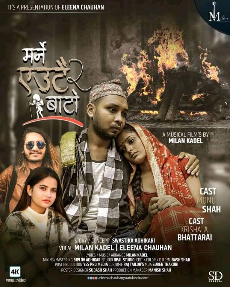 मर्ने एउटै बाटो हुन्छ २ ” मा एलिना र मिलन को जुगल्बन्धी सार्वजनिक