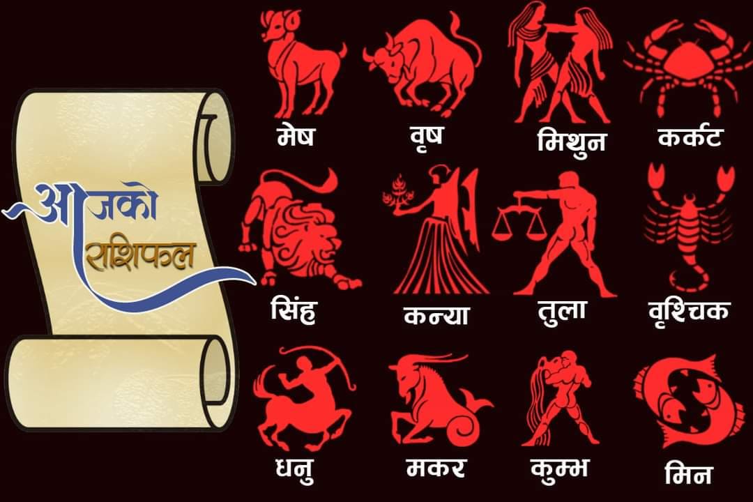 थाहा पाउनुहाेस् तपाईँकाे राशिफल
