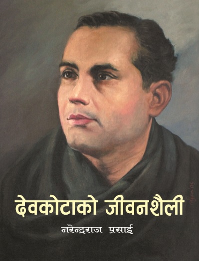 महाकवि देवकोटाको केटीमोह