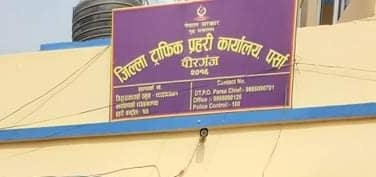 ट्राफिक प्रहरी कार्यालय पर्साका प्रमुखले अबैध असुली गरेको दाबी !
