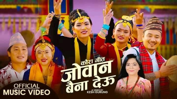 दुर्लभ जेठामनको ‘जोवन बैना देऊ’ बोलको कौडा भाका सार्वजनिक