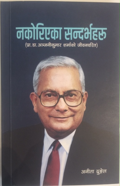 ‘नकोरिएका सन्दर्भहरु’ विमोचित