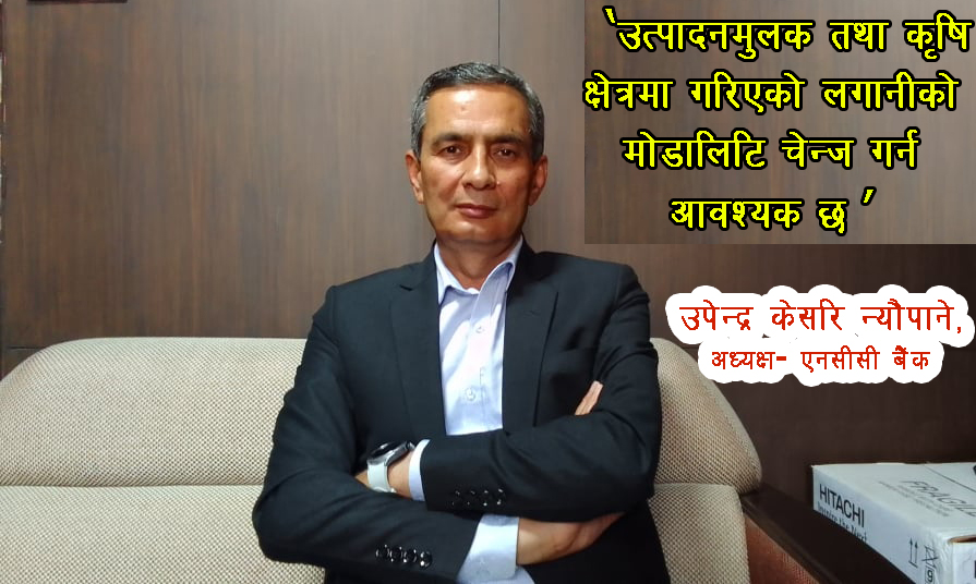 एनसीसी बैंक आफैँ प्रगतिमा छ, मर्जरका बारेमा पनि हामी खुला छौँः उपेन्द्र कसरी न्यौपाने, अध्यक्ष-एनसीसी बैंक