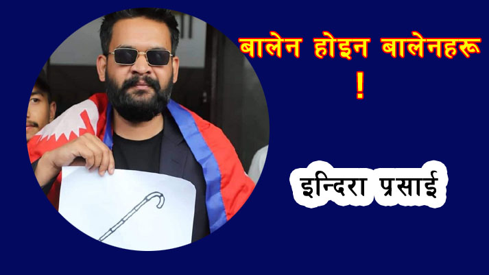 बालेन होइन बालेनहरू !