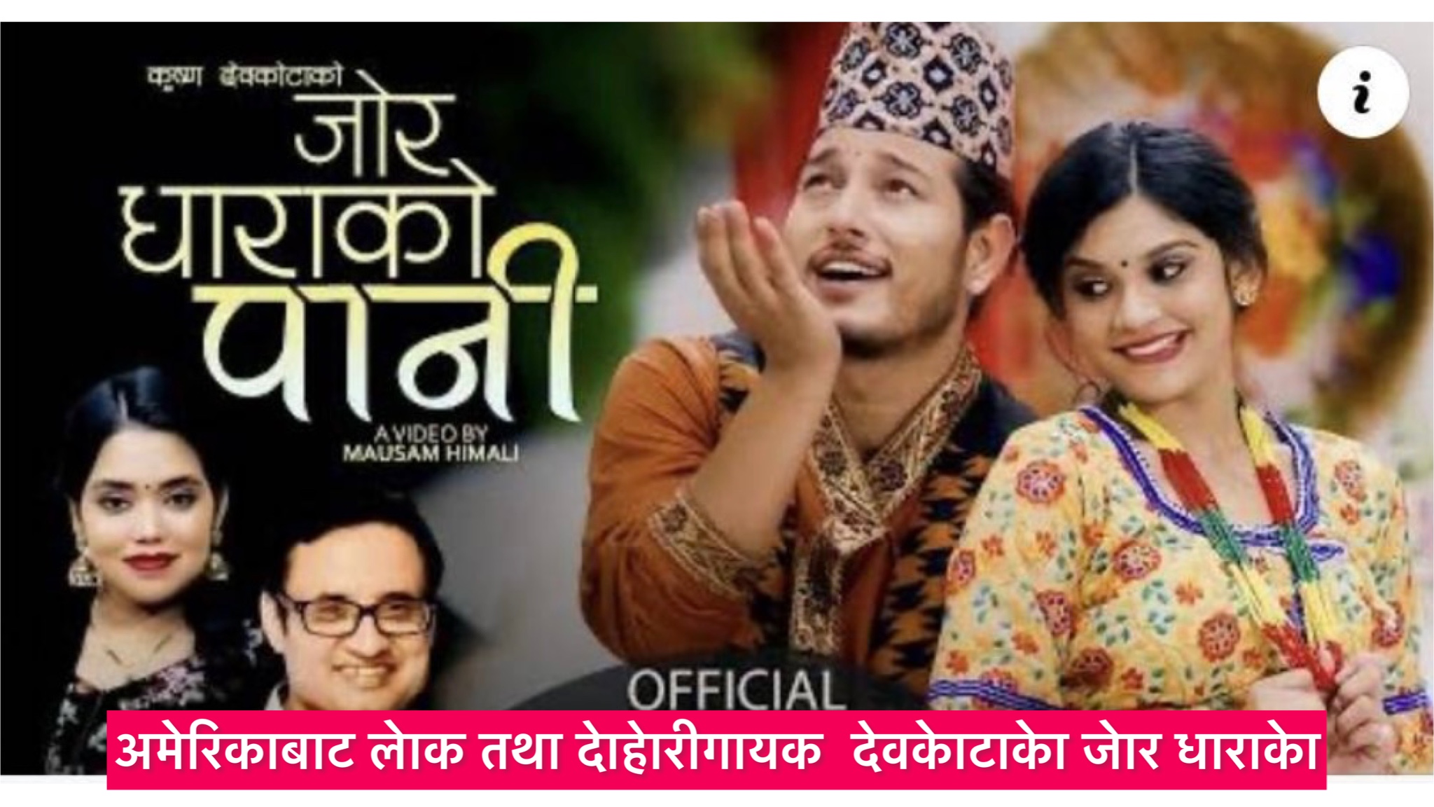 कृष्ण देवकोटा र शान्ति श्रीपरियारको स्वरमा “जोर धाराको पानी “ बजारमा