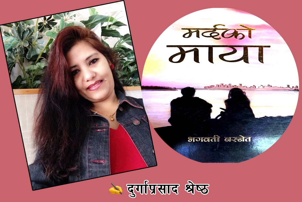 भगवती बस्नेतको ‘मर्दको माया’