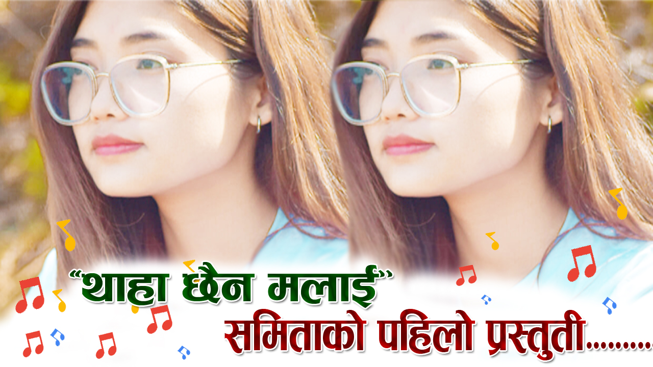 समिता लोप्चनको पहिलो सांगितिक प्रस्तुती ‘थाहा छैन मलाई’ बजारमा