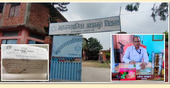 प्राधानाध्यापक ठाकुरले ९ जना शिक्षक कर्मचारी सेटिङका आधारमा नक्कली कागजातका भरमा भर्ना गरेको खुलासा