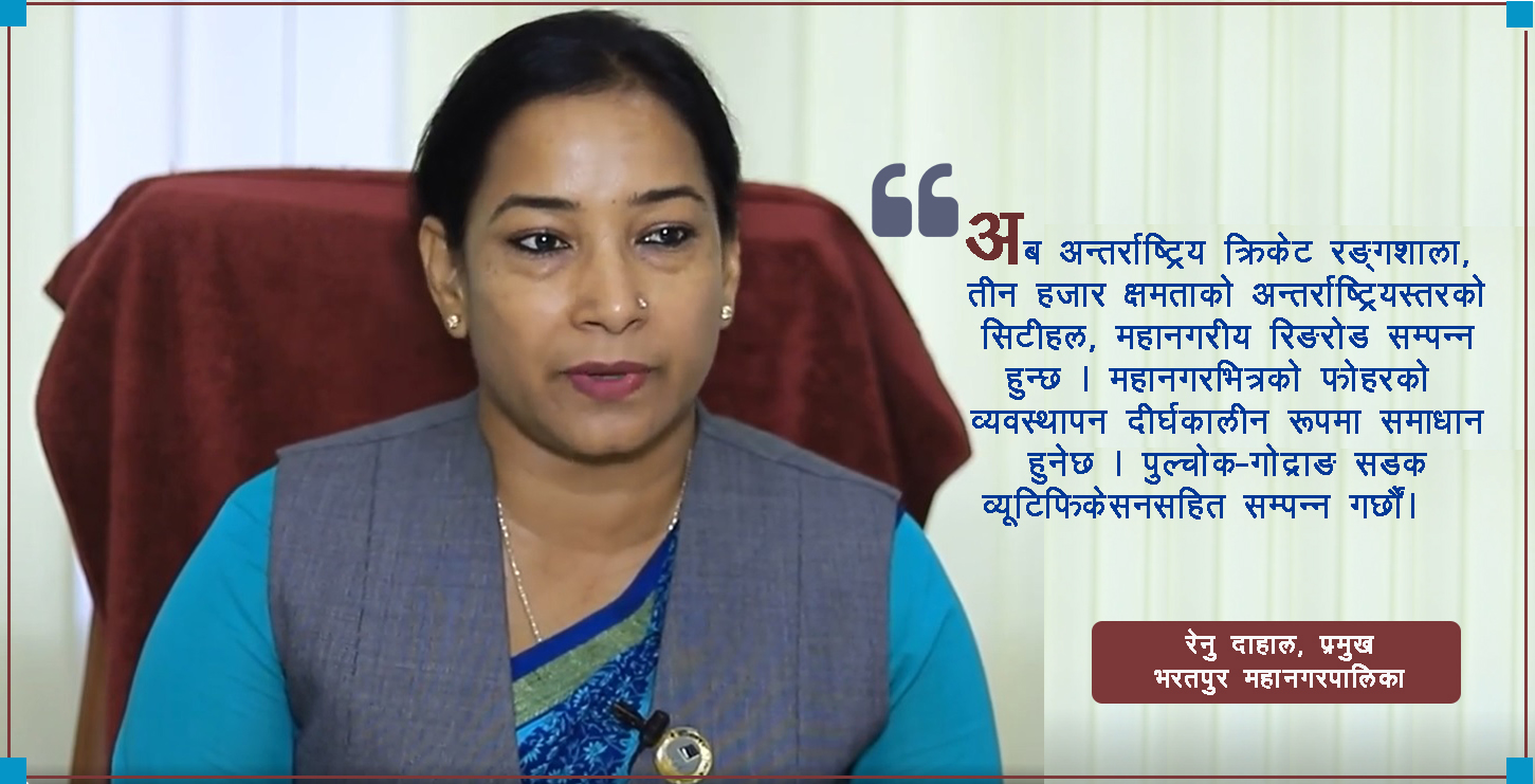 अन्तर्वार्ताः समृद्ध भरतपुर नै मेरो सपना हो, अबको पाँच वर्ष त्यसैमा केन्द्रीत हुन्छु : रेनु दाहाल