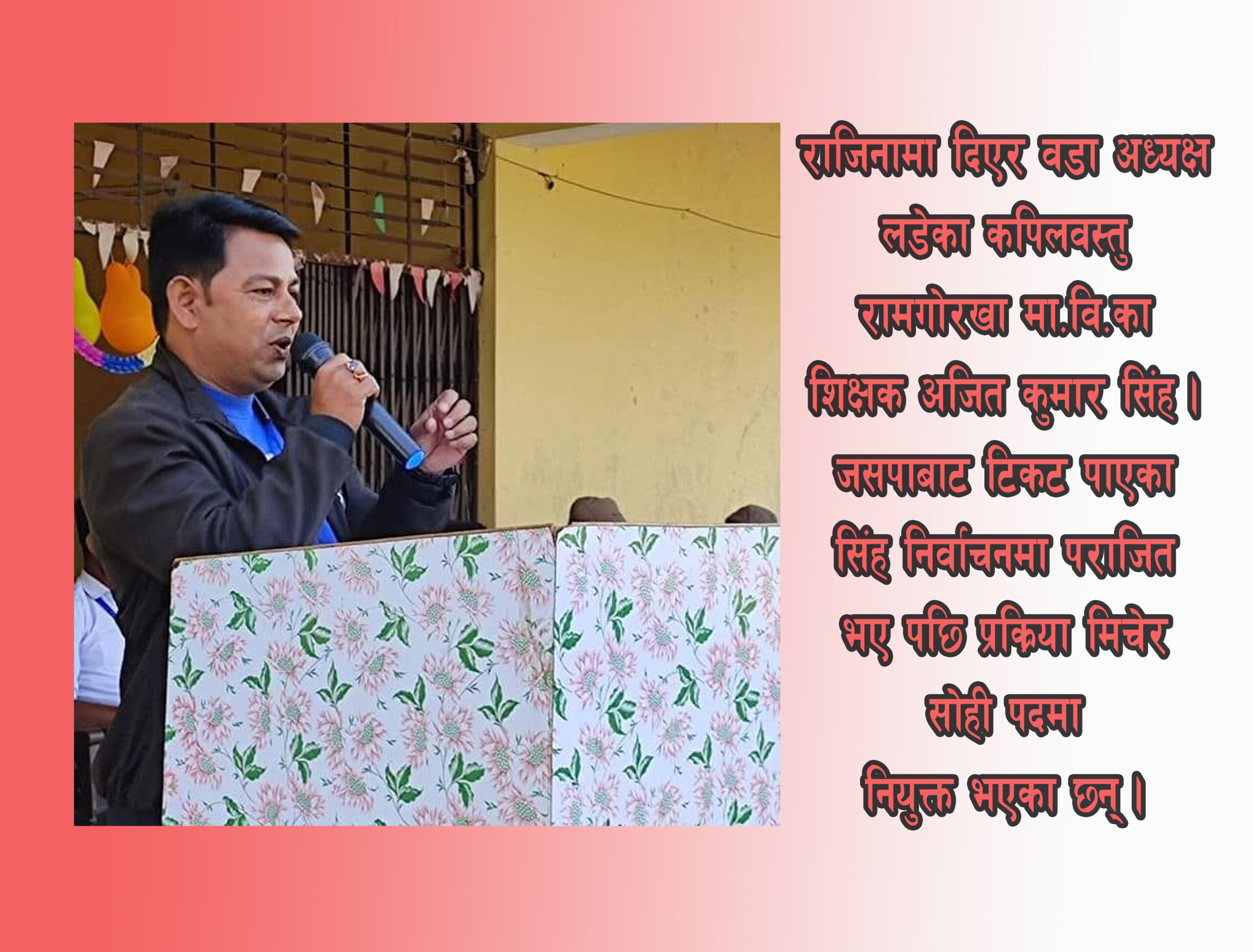 वडा अध्यक्ष  हुन शिक्षकबाट राजीनामा दिएर चुनाव लडे, हारेपछि निवेदनको भरमै फेरि नियुक्ति