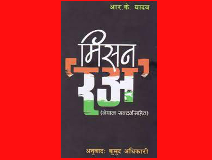 सिक्किम विलय लगत्तै नेपालको तराई टुक्रयाएर भारतमा गाभ्ने रअको त्यो प्रस्ताव……
