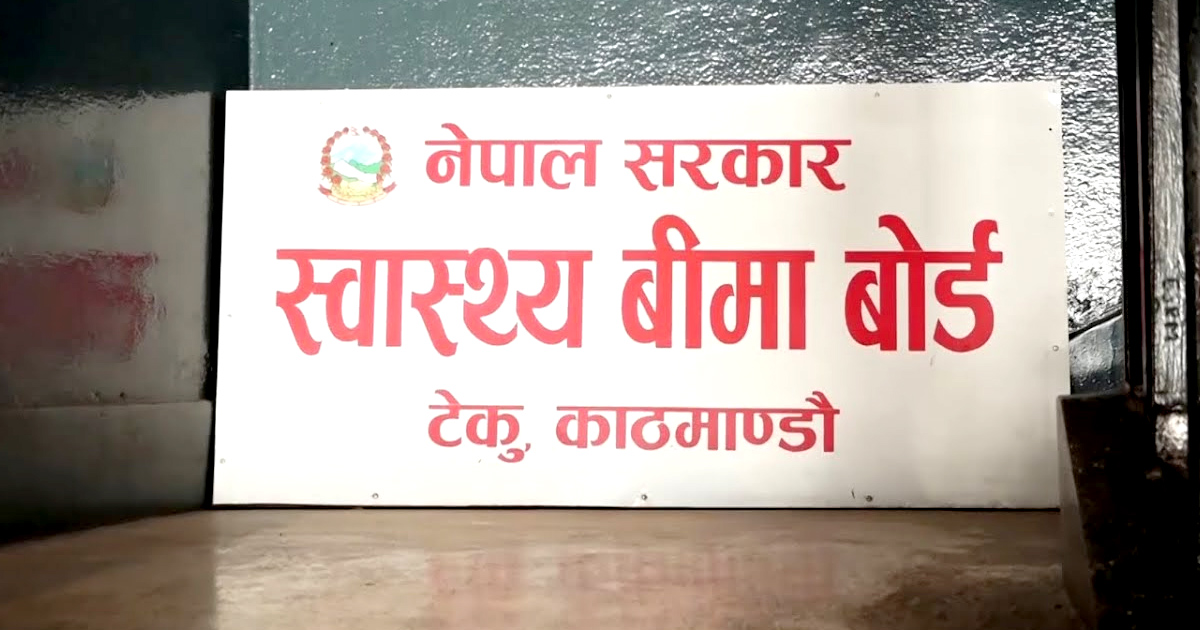 सामान्य बिरामीलाई आकस्मिक उपचार गराए स्वास्थ्य बिमाको भुक्तानी नहुने