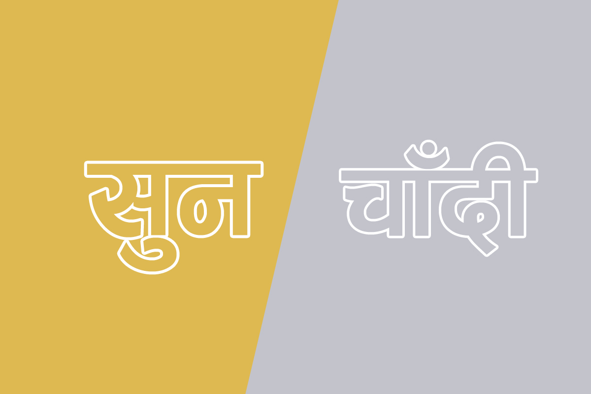 सुनको मूल्य फेरि घट्यो