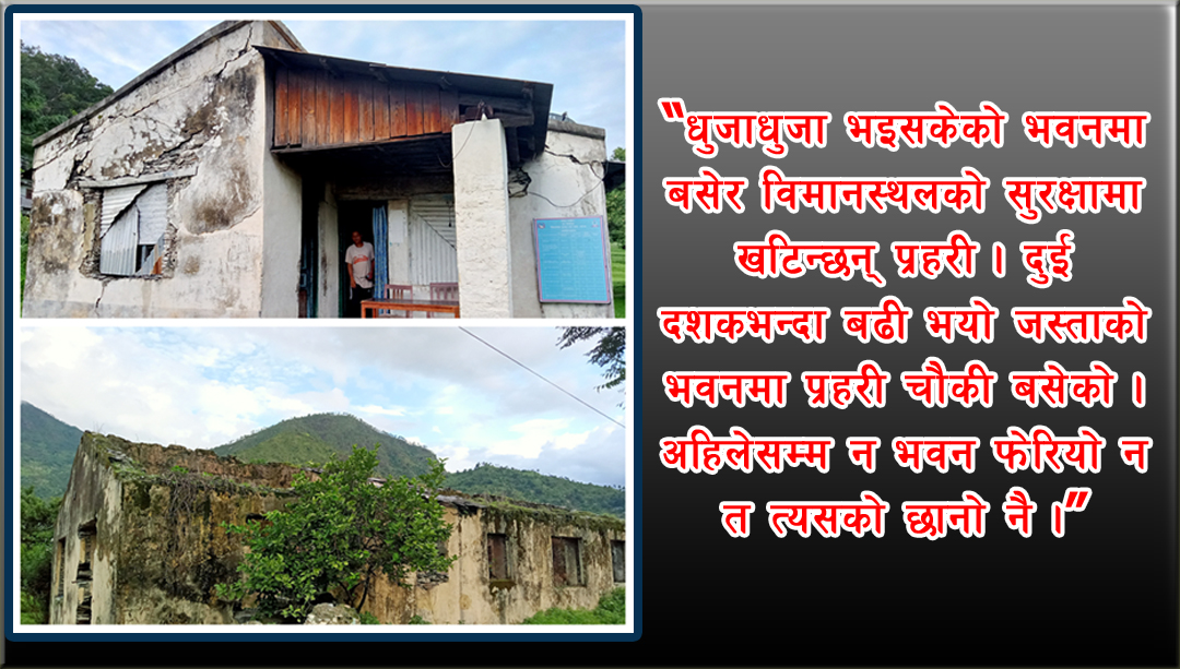 प्रहरीका पीडा : कोठाभित्रै त्रिपालको सहारा