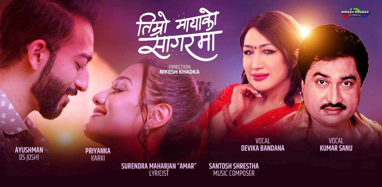 देविका वन्दना र कुमार सानुको स्वरमा ‘तिम्रो मायाको सागरमा सार्वजनिक