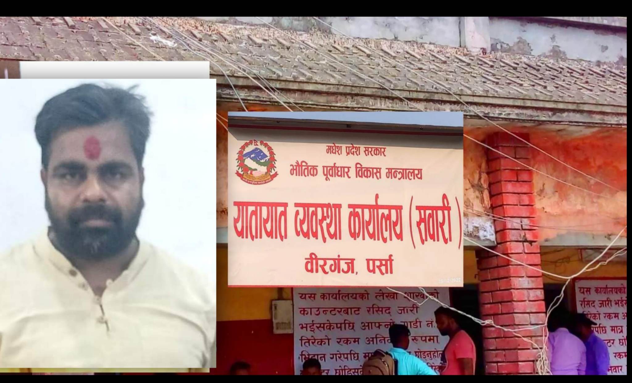 यातायत व्यवस्था कार्यलय बीरगञ्जका अधिकृत यादव भ्रष्टाचारबाट रकम असुल्ने गरेको सेवाग्राहीको गुनासो, सम्बन्धित निकाय मौन