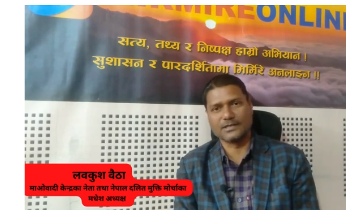 मधेशमा जनाधार नभएर हैन, आन्तरीक समस्याले माओवादी पराजित भएको हो : लवकुश बैठा