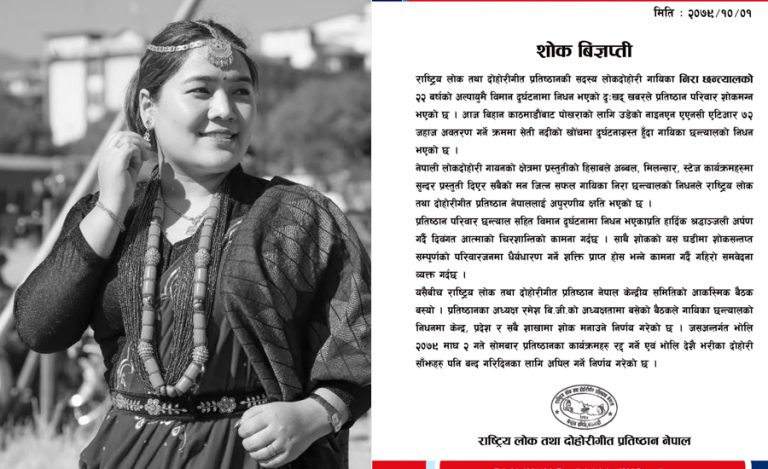 गायिका छन्त्यालको जहाज दुर्घटनामा निधन, कलाकारिता क्षेत्र शोकमा