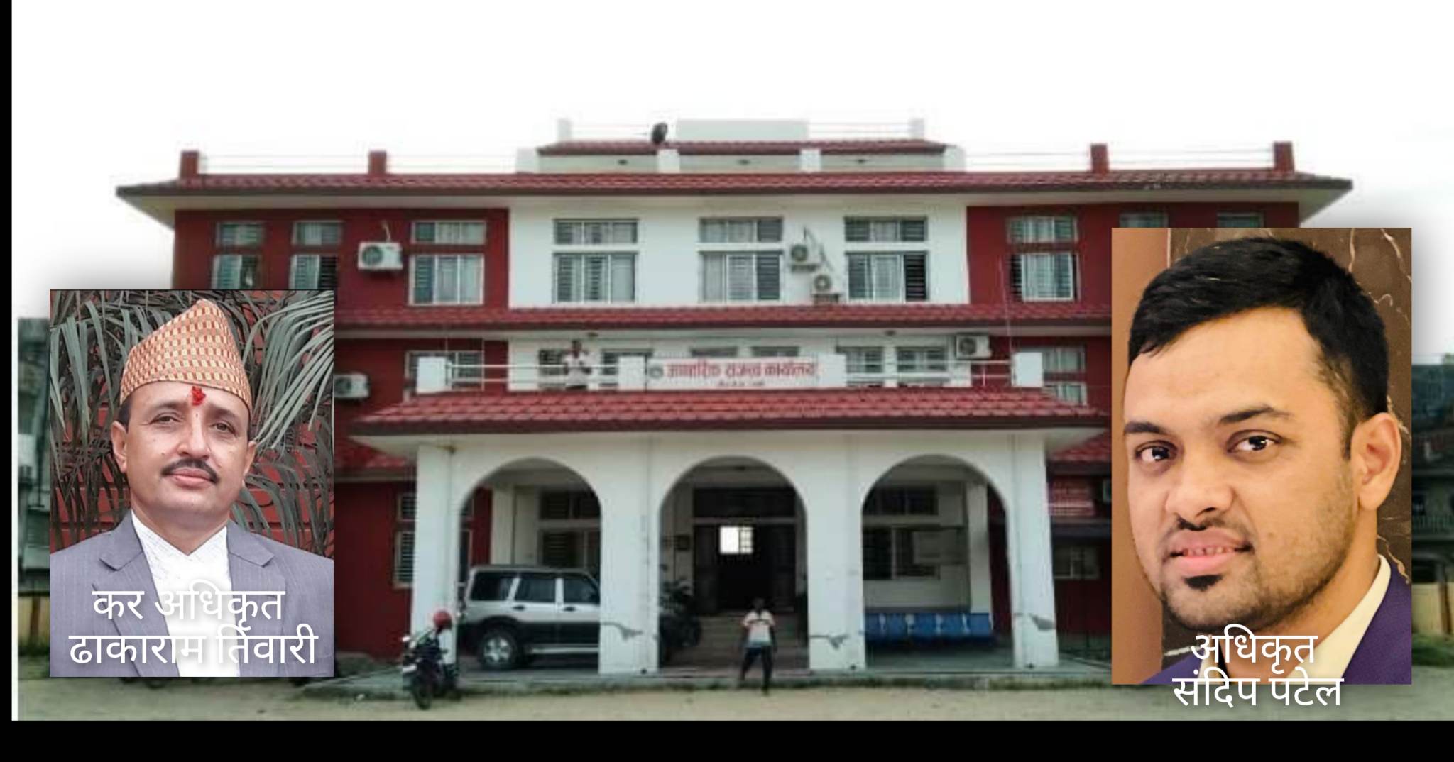 आन्तरिक राजश्व कार्यालयका प्रमुख तिवारी कमाउधन्धामा, अधिकृत पटेलको समन्वयमा अबैध कारोबारीबाटै असुली