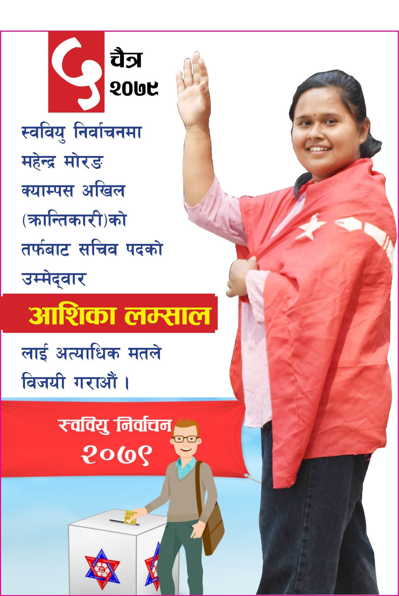 बिद्यार्थी हितका लागि आफु जलेर उज्यालो दिइरहने मैनवत्ती बन्न चाहन्छु : आशिका लम्साल ( सचिव पदकी उम्मेदवार , ममबो क्याम्पस , विराटनगर